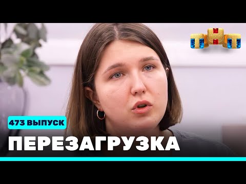 Перезагрузка: 473 выпуск