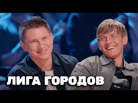 Лига городов, 2 сезон, 13 выпуск