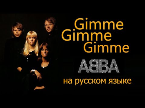 ABBA - Gimme Gimme Gimme на русском языке [переVodka || Russian Cover]