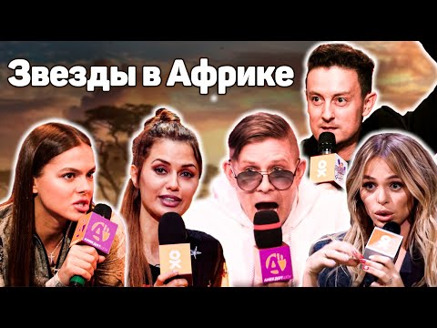 &quot;Звезды в Африке&quot; в Анекдот Шоу! Виктория Боня, Стас Ярушин, Митя Фомин, Анна Хилькевич и другие