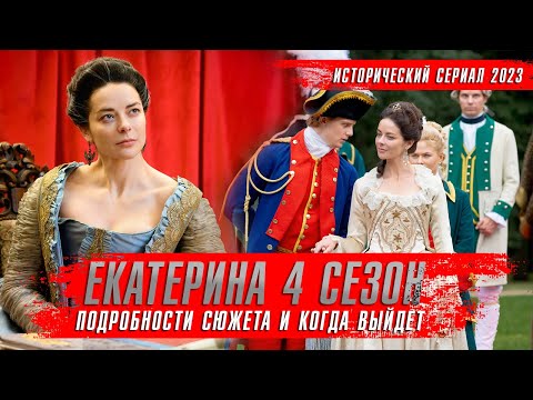 Екатерина 4 сезон. Фавориты (2023) Сериалы 2023 года. Краткий пересказ Обзор оКино