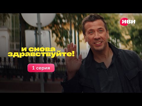 1 серия экшн-комедии «И снова здравствуйте!». Смотри сериал на IVI