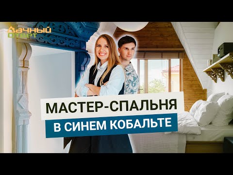 Дачный ответ 13.07.2025, &quot;Мастер-спальня в синем кобальте&quot;