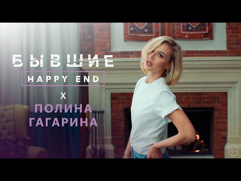 Полина Гагарина - Бабочки (саундтрек OST &quot;Бывшие. Happy end.&quot;)