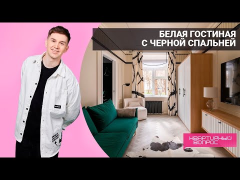 Квартирный вопрос 21.05.2022, &quot;Белая гостиная с черной спальней&quot;