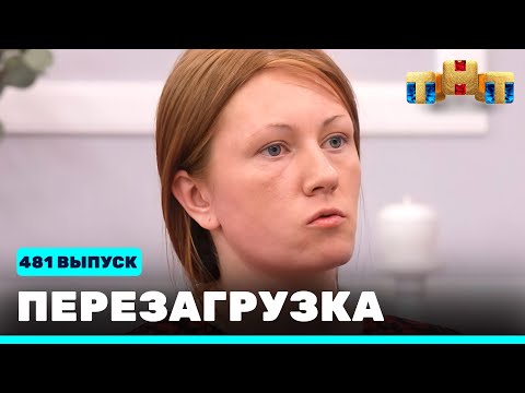 Перезагрузка: 481 выпуск