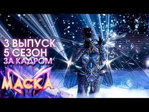 ЗА КАДРОМ ШОУ &quot;МАСКА&quot; 5 СЕЗОН - 3 ВЫПУСК