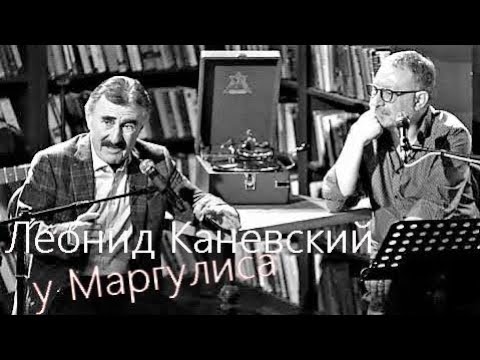 Юбилей Леонида Каневского. Не вошедшее / Квартирник у Маргулиса