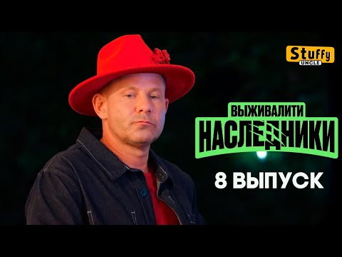 СМОТРИМ: Выживалити. Наследники, 8 выпуск