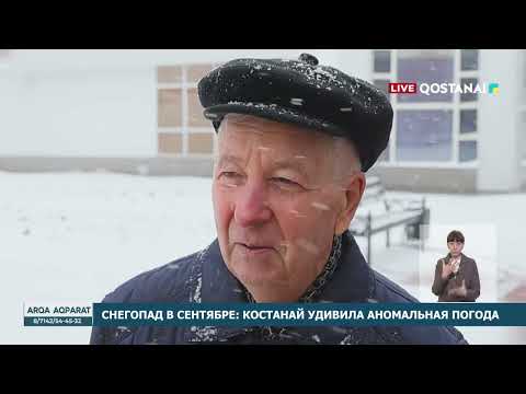 СНЕГОПАД В СЕНТЯБРЕ КОСТАНАЙ УДИВИЛА АНОМАЛЬНАЯ ПОГОДА