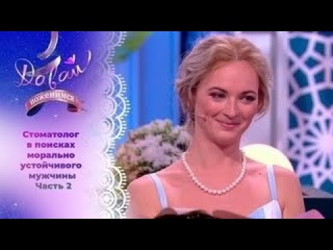Давай поженимся! | Стоматолог в поисках супруга. | Выпуск от 22.09.2025 | Full HD