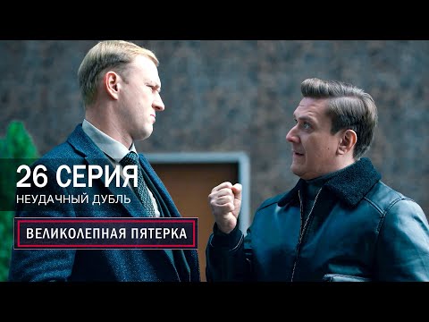 Великолепная пятерка | 7 сезон | 26 серия | Неудачный дубль