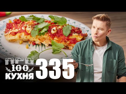 ПроСто кухня | Выпуск 335