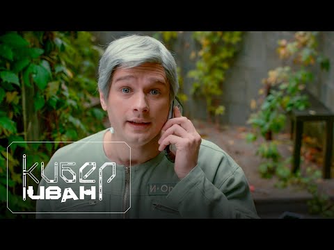 Страх и ненависть Силиконовой долины | Кибер Иван | Серия 2