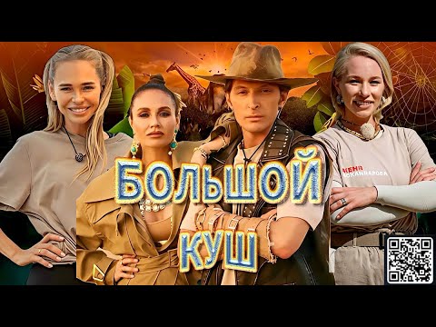 Самое дерзкое и азартное реалити-шоу года «Большой куш. Бангкок»｜Премьера 6 июля