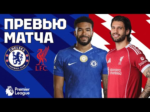 У НАС ВООБЩЕ ЕСТЬ ШАНСЫ? Челси - Ливерпуль. Превью матча. Chelsea - Liverpool. 04.10.2025