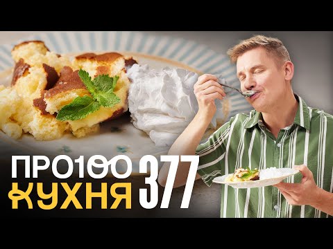 ПроСто кухня | Выпуск 377