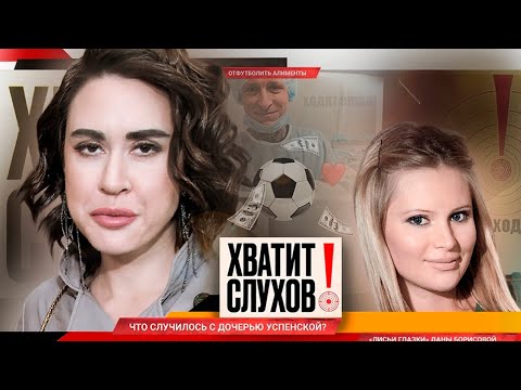 Хватит слухов! Что случилось с дочерью Любови Успенской | На кого стала похожа Дана Борисова