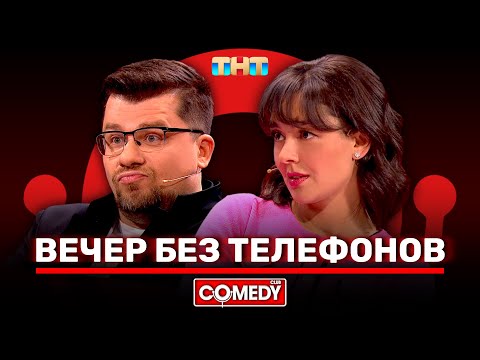 Камеди Клаб «Вечер без телефонов» Гарик Харламов, Марина Кравец @ComedyClubRussia