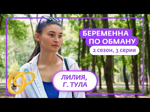 БЕРЕМЕННА ПО ОБМАНУ | НОВЫЙ СЕЗОН | 3 ВЫПУСК