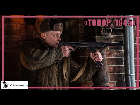 Топор. 1945 | Трейлер