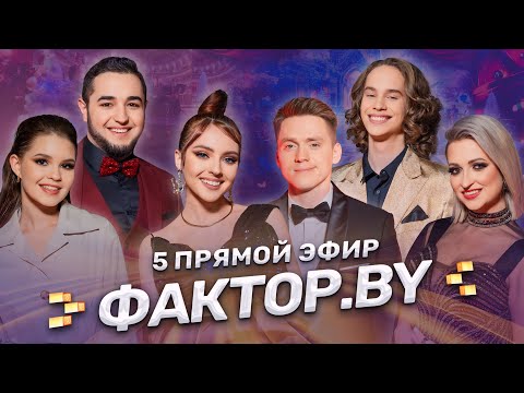 ✨Неожиданные дуэты | Стали друг другу наставниками | ФАКТОР.BY | 4 сезон | 12 выпуск | Прямой эфир