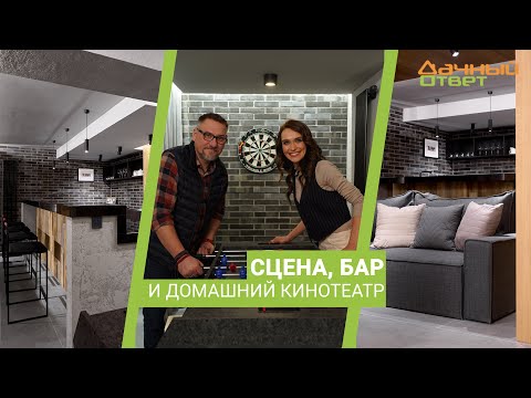 Дачный ответ 25.02.2024, &quot;Сцена, бар и домашний кинотеатр&quot;