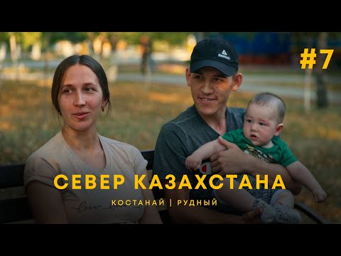 Город невест - Костанай | Рудный, правда ли он чудный? | UIDE. Тур по городам