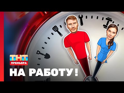 Скетч-шоу &quot;НА РАБОТУ!&quot;: 1 серия @TNT_television