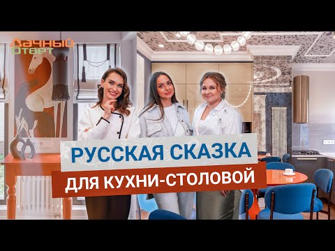 Дачный ответ 18.05.2025, &quot;Русская сказка для кухни-столовой&quot;