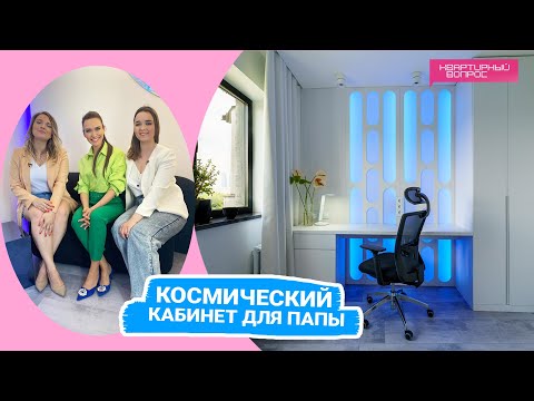 Квартирный вопрос 15.10.2022, &quot;Космический кабинет для папы&quot;