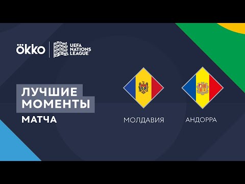 14.06.22 Молдавия – Андорра. Лучшие моменты матча | Лига наций