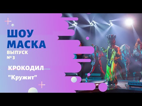 «Маска» | Выпуск 3. Сезон 2 | Крокодил, &quot;Кружит&quot;