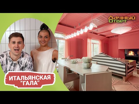 Дачный ответ 06.11.2022, &quot;Итальянская Гала&quot;