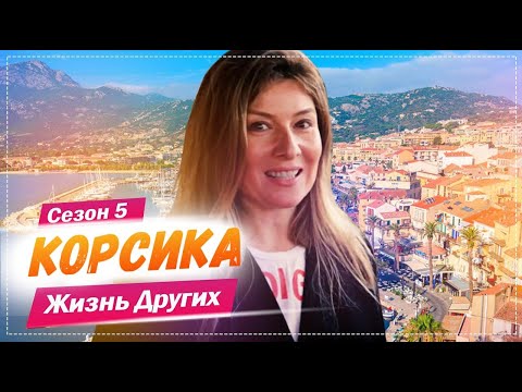 Корсика - Франция | Жизнь других | 23.05.2021