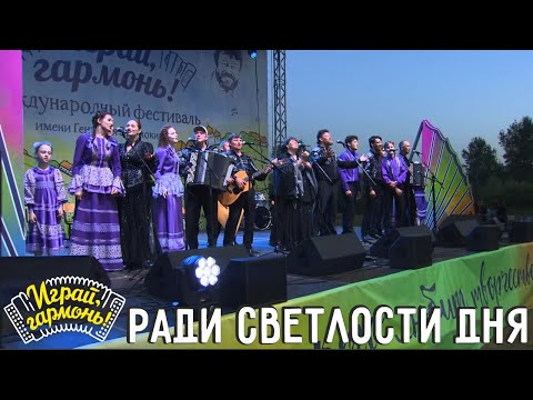 Ради светлости дня | Ансамбль Геннадия Заволокина «Частушка» | Играй, гармонь! | @igraygarmon