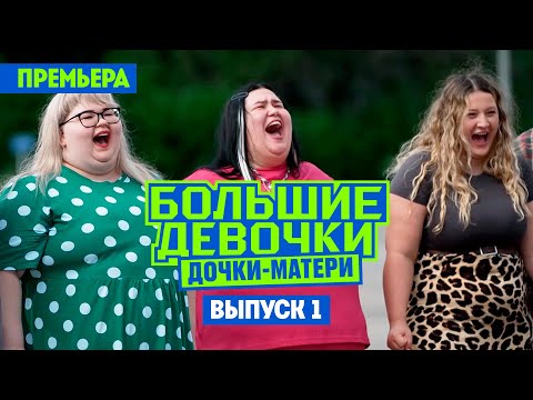 Большие девочки / Сезон 3 / Дочки-матери. Премьера!