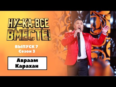 «Ну-ка, все вместе!» | Выпуск 7. Сезон 3 | Авраам Карахан, «Счастье вдруг»|