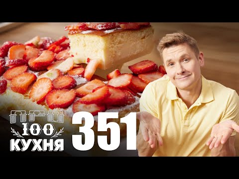 ПроСто кухня | Выпуск 351