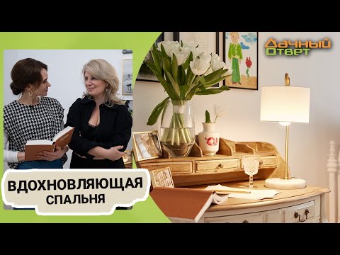 Дачный ответ 30.04.2023, &quot;Вдохновляющая спальня&quot;