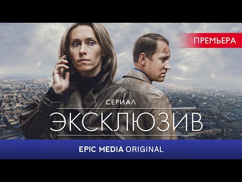ЭКСКЛЮЗИВ - Серия 1 / Детектив | СМОТРИТЕ на EPIC+
