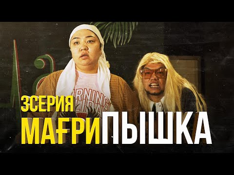 МағриПышка | 3 серия | Болат ұсталды !