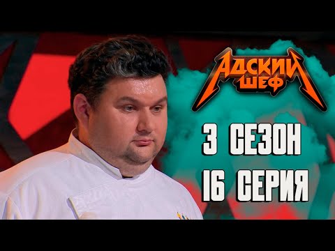 Адский шеф 3 сезон / 16 выпуск ( НАРЕЗКА РЕАКЦИИ )