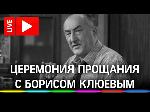 Прощание с Борисом Клюевым, похороны артиста на Троекуровском кладбище. Прямая трансляция