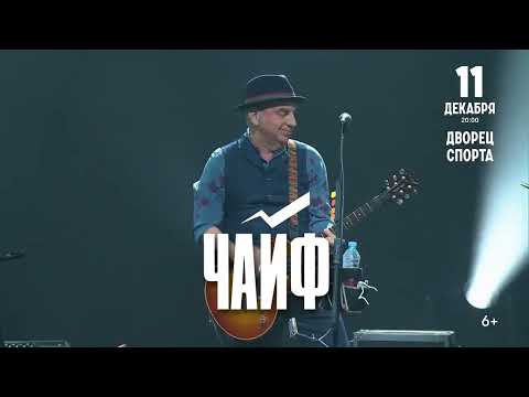 Юбилейный концерт ЧАЙФ в Минске 11 декабря 2025 года!