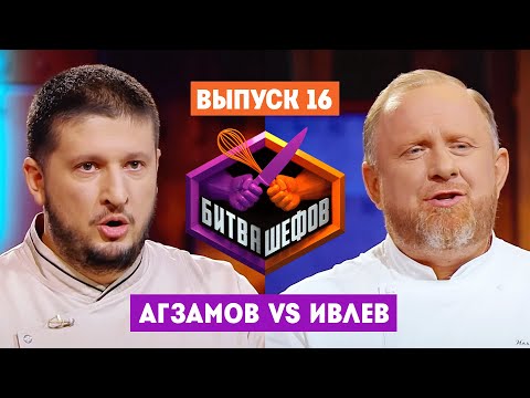 Битва шефов // 2 сезон 16 выпуск. Ренат Агзамов VS Константин Ивлев