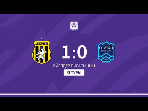 ЖЕҢІС VS ҰЛЫТАУ | ҚАЗАҚСТАН ӘЙЕЛДЕР ЛИГАСЫ - 2025 | XI тур