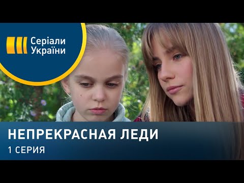 Непрекрасная леди (Серия 1)