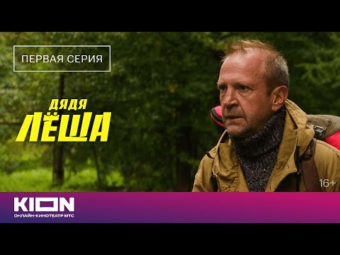 «Дядя Лёша» | 1 серия | Новые серии на KION