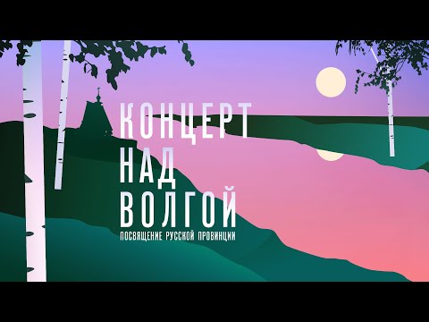 СМОТРИМ! Концерт над Волгой. Посвящение русской провинции - 17 ИЮНЯ В 21:00 @SMOTRIM_RU